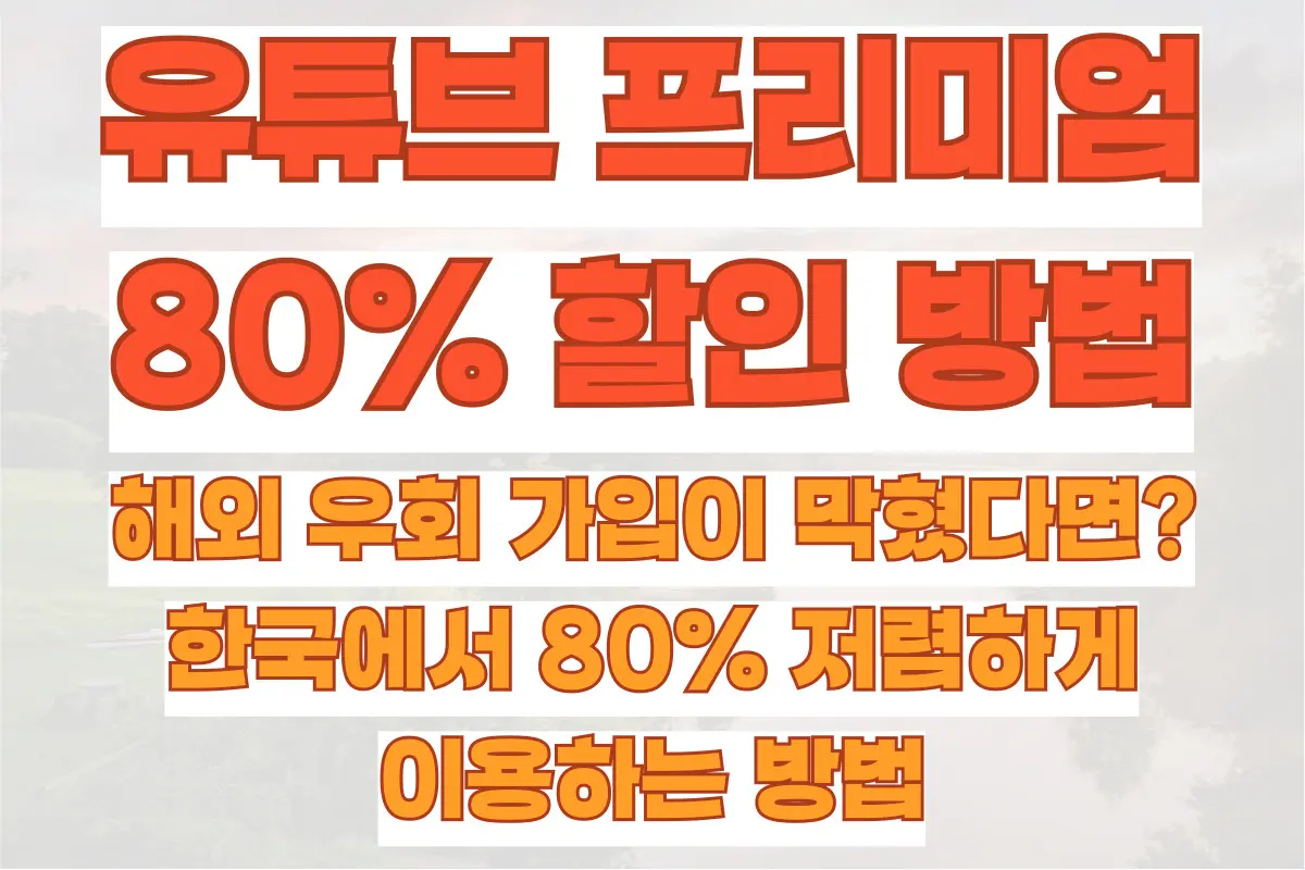 유튜브 프리미엄, 해외 우회 가입이 막혔다면 한국에서 80% 저렴하게 이용하는 방법