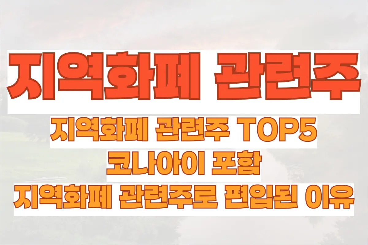 지역화폐 관련주 TOP5 (코나아이 포함), 지역화폐 관련주로 편입된 이유