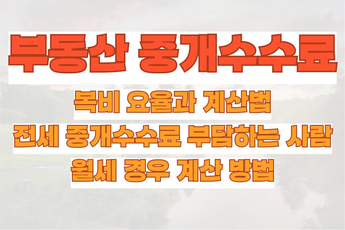 부동산 중개수수료, 복비 요율과 계산법, 전세 중개수수료 부담하는 사람과 월세 경우 계산 방법