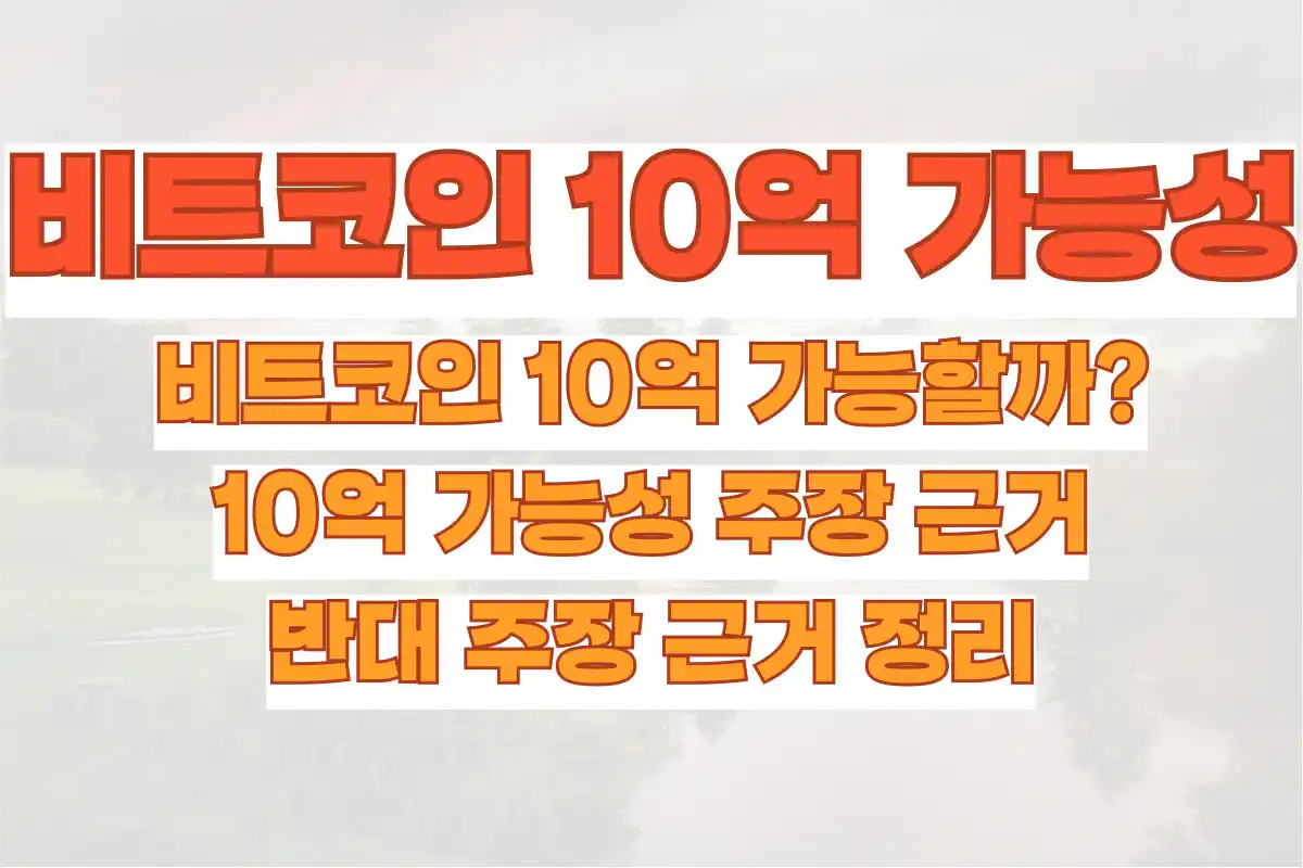 비트코인 10억 가능할까 10억 가능성 주장 근거와 반대 주장 근거 정리