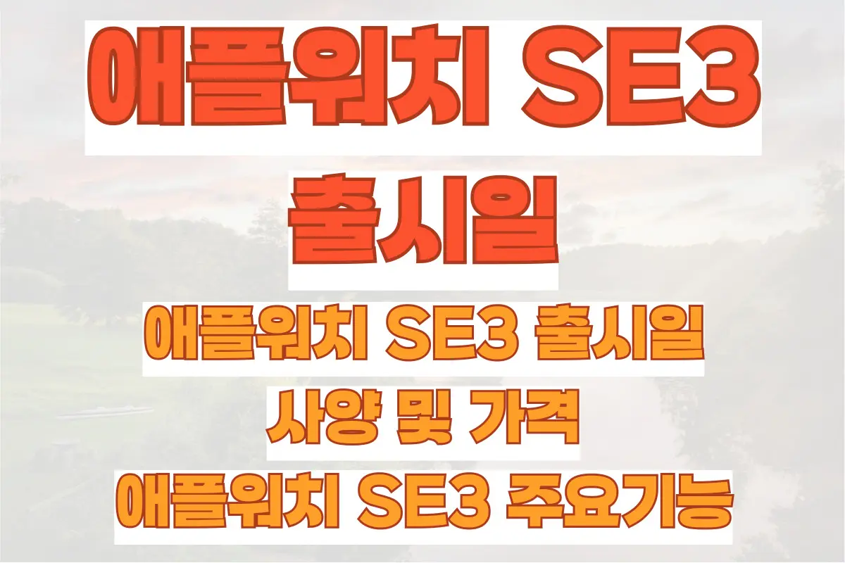 애플워치 SE3 출시일, 사양 및 가격, 애플워치 SE3 주요기능