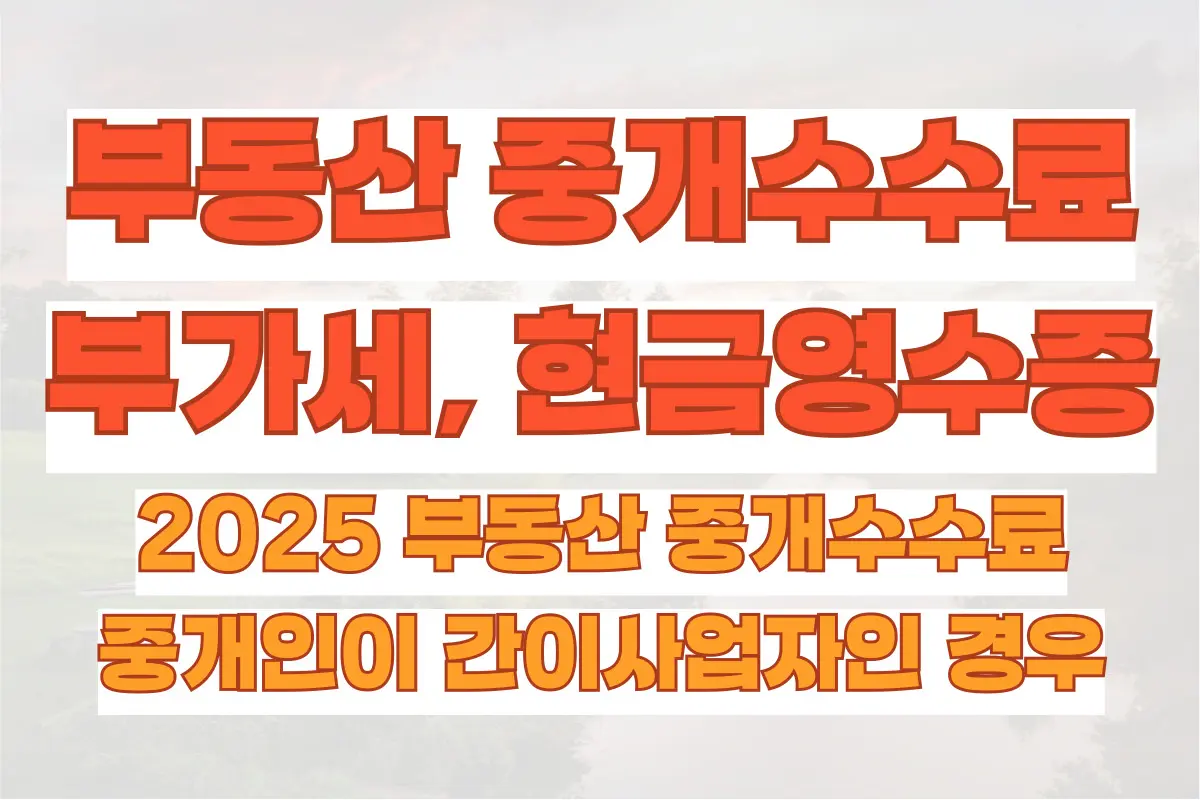 2025 부동산 중개수수료 및 부가세, 현금영수증 발행, 중개인이 간이사업자인 경우