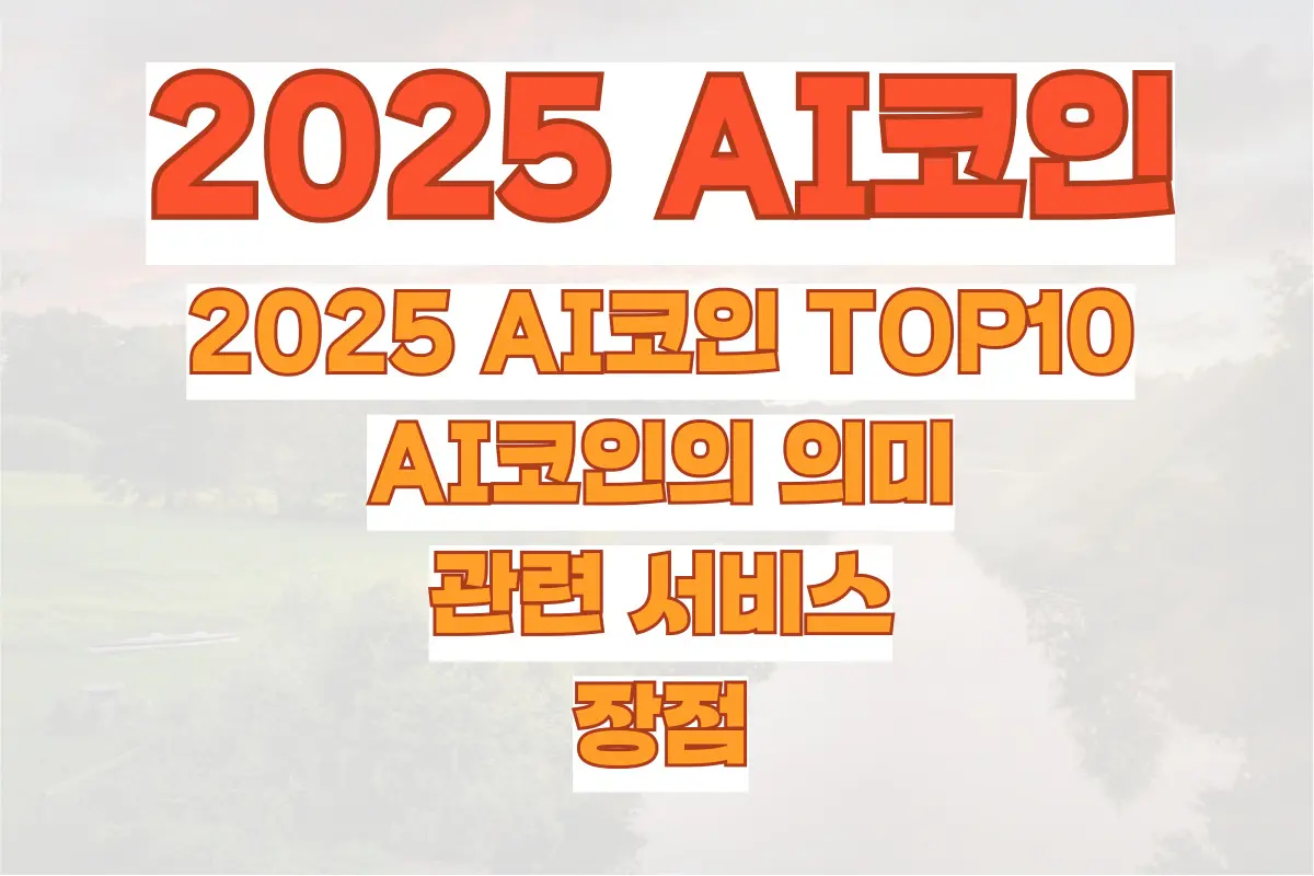 2025 AI코인 TOP10, AI코인의 의미와 관련 서비스, 장점