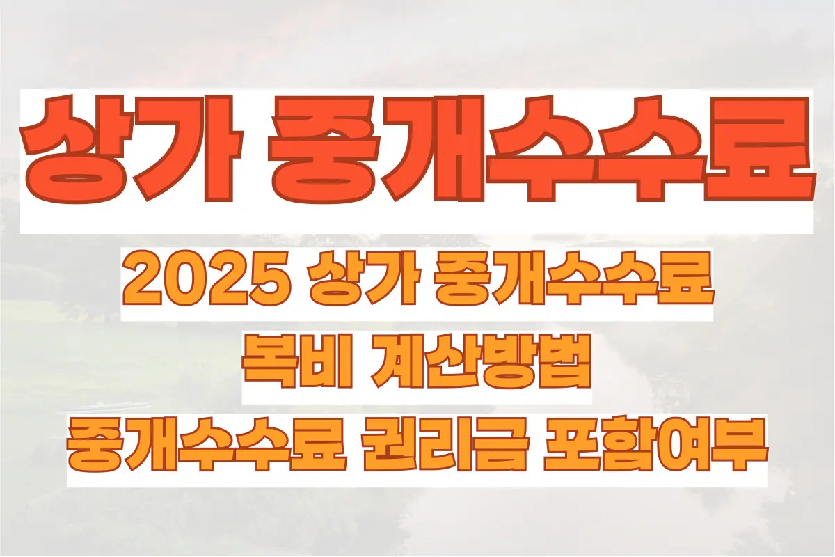 2025 상가 중개수수료, 복비 계산방법, 중개수수료 권리금 포함여부