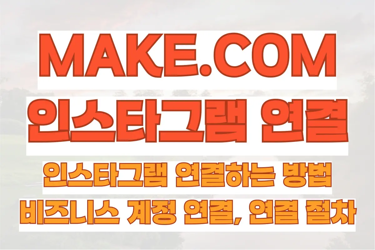 Make.com에 인스타그램 연결하는 방법, 비즈니스 계정 연결, 연결 절차