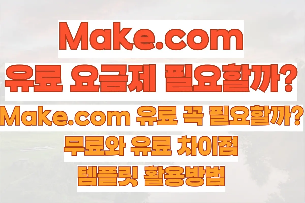 Make.com 유료 꼭 필요할까? 무료와 유료 차이점, 템플릿 활용방법