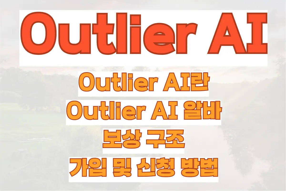 Outlier AI란, Outlier AI 알바와 보상 구조, 가입 및 신청 방법