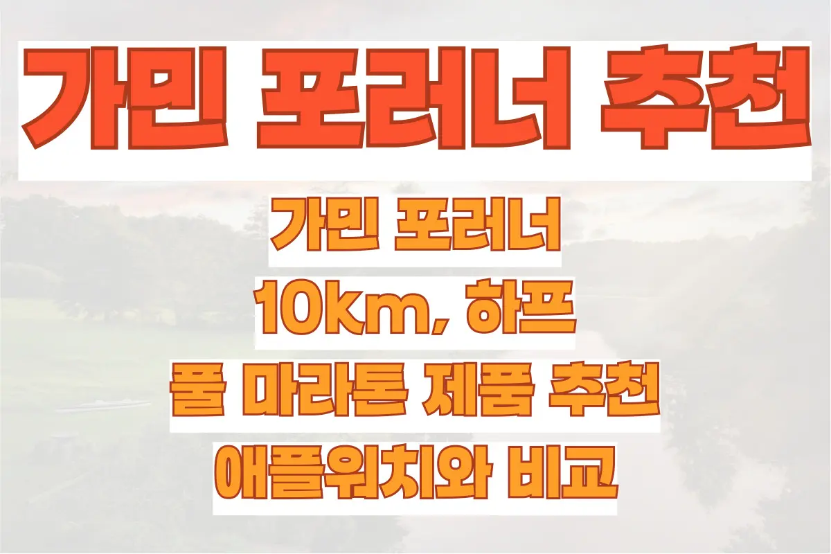 가민 포러너, 10km, 하프, 풀 마라톤 제품 추천, 애플워치와 비교