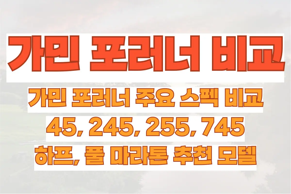 가민 포러너, 주요 스펙 비교(45, 245, 255, 745) 및 마라톤 추천 모델