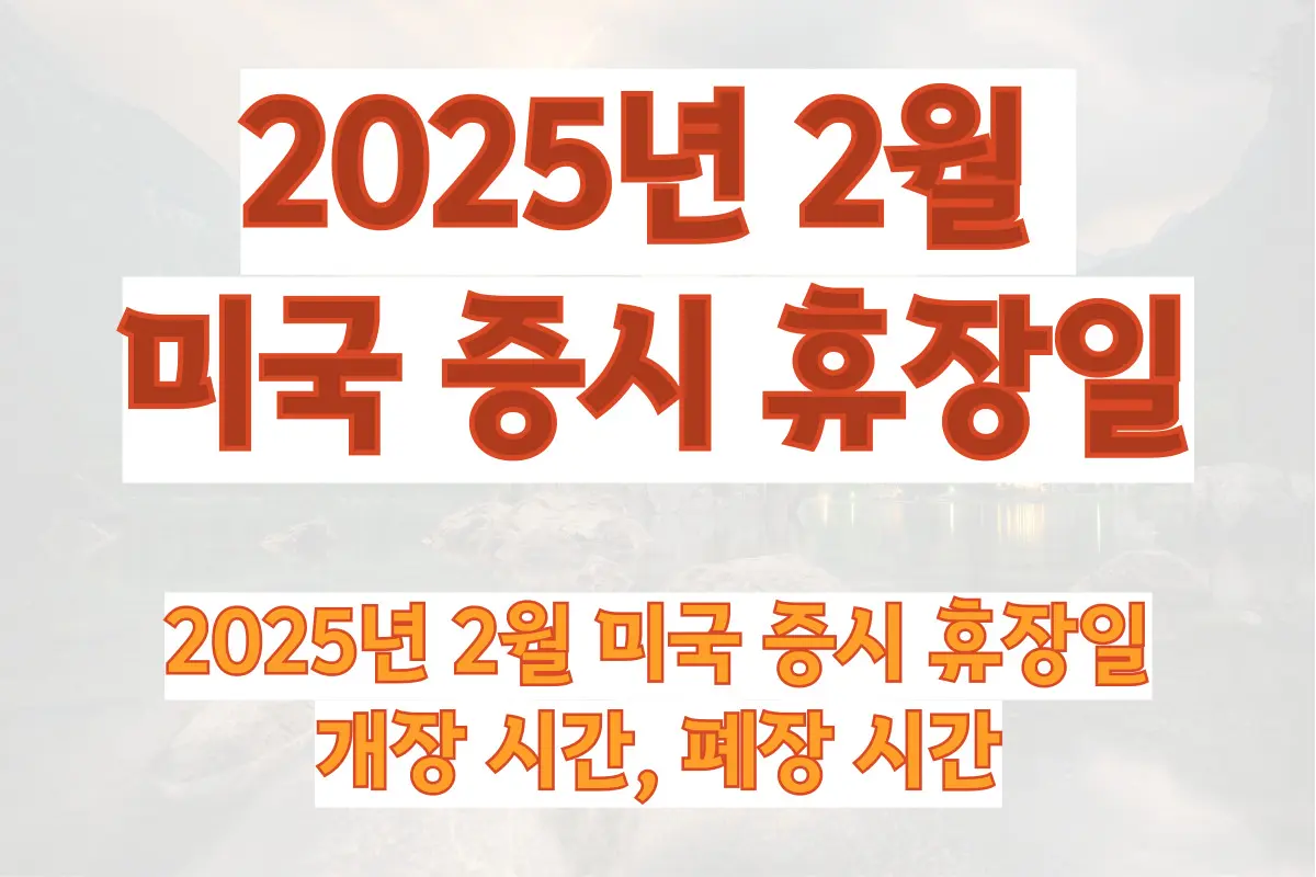 2025년 2월 미국 증시 휴장일 및 개장 시간, 폐장 시간