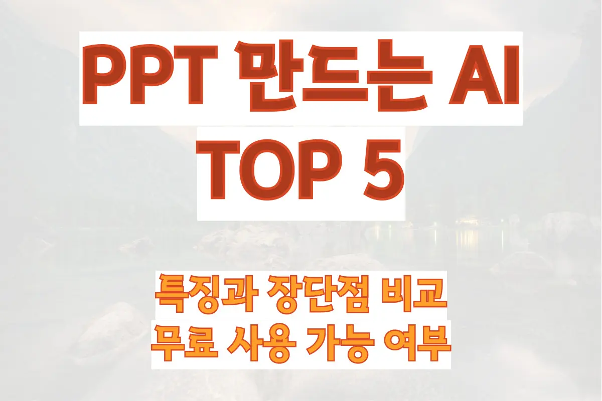 PPT 만드는 AI TOP5 정리, 특징과 장단점 비교, 무료 사용 가능 여부