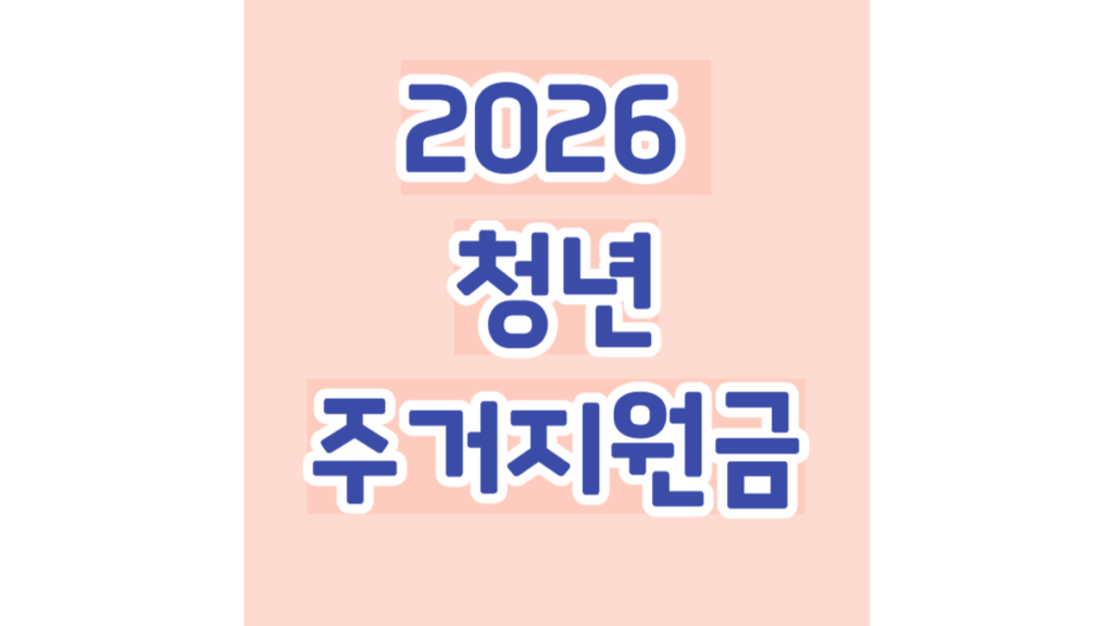 2026 청년주거지원금