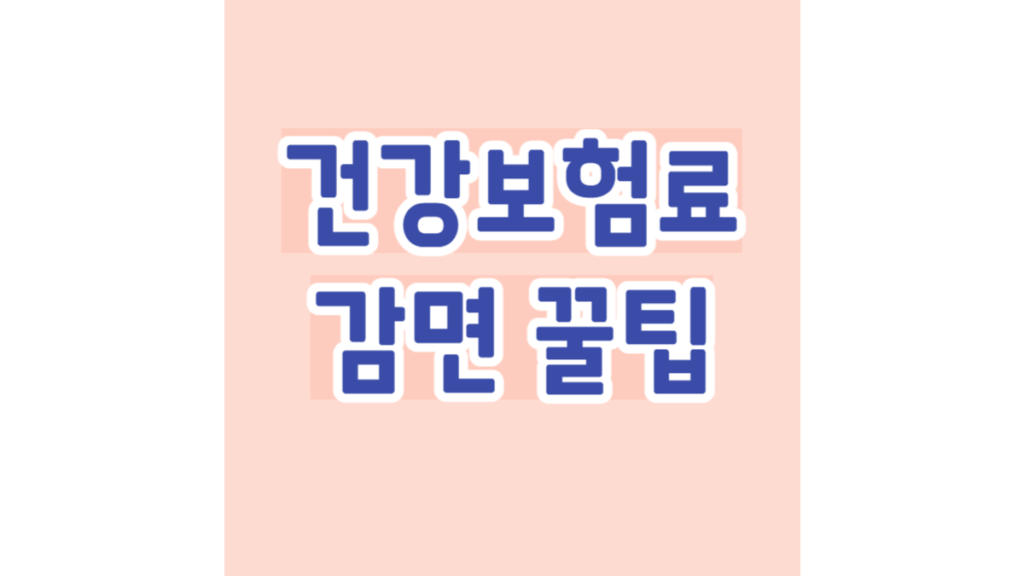 건강보험료 감면 꿀팁