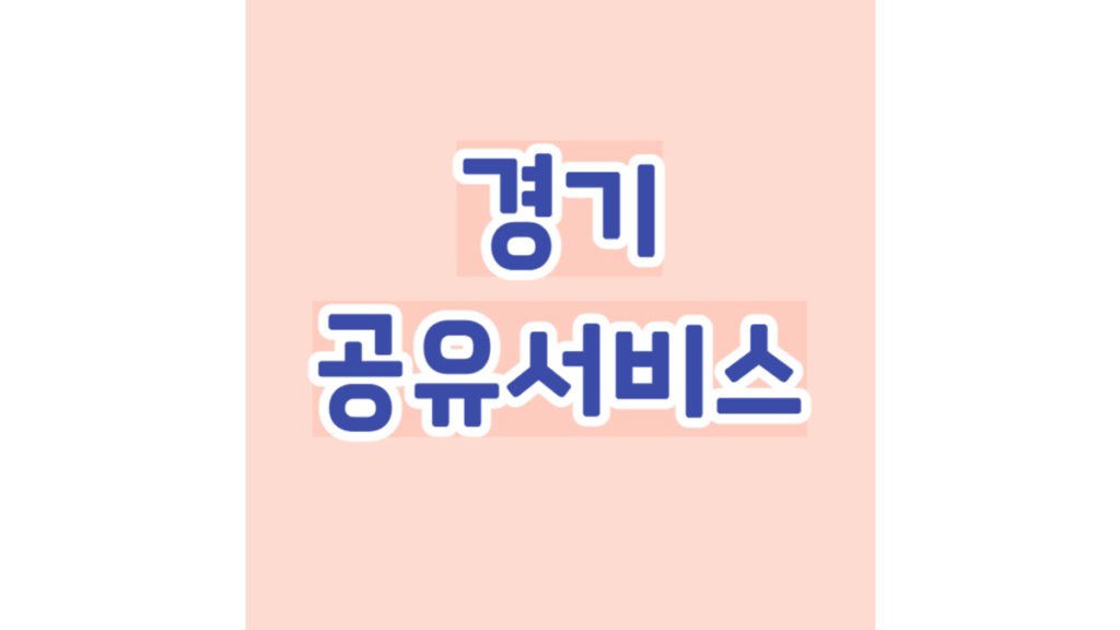 경기 공유 서비스