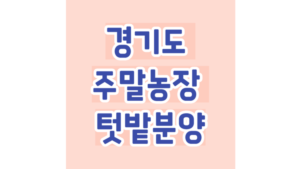 경기도 주말농장 텃밭분양