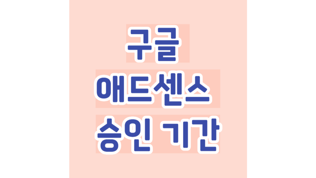 구글 애드센스 승인 기간