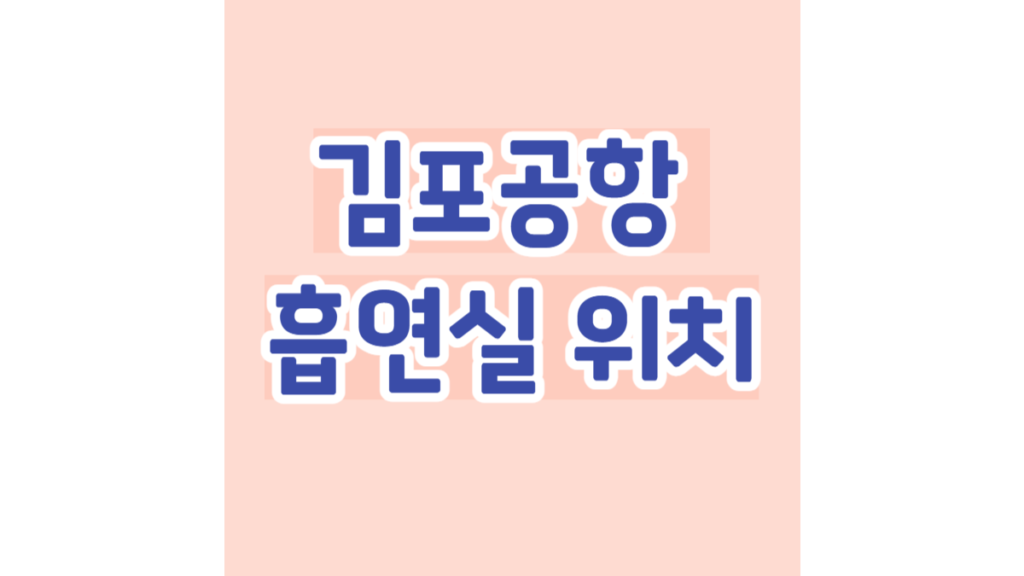 김포공항 흡연실 위치