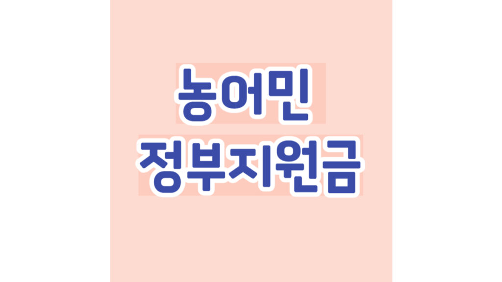 농어민 정부지원금