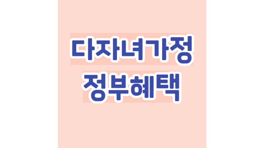 다자녀가정 정부혜택