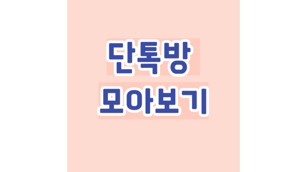 단톡방 '사진동영상 모아보기'