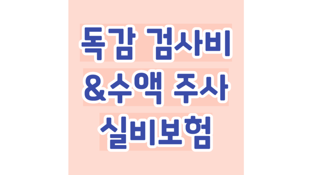 독감 검사비 & 수액 주사 실비보험