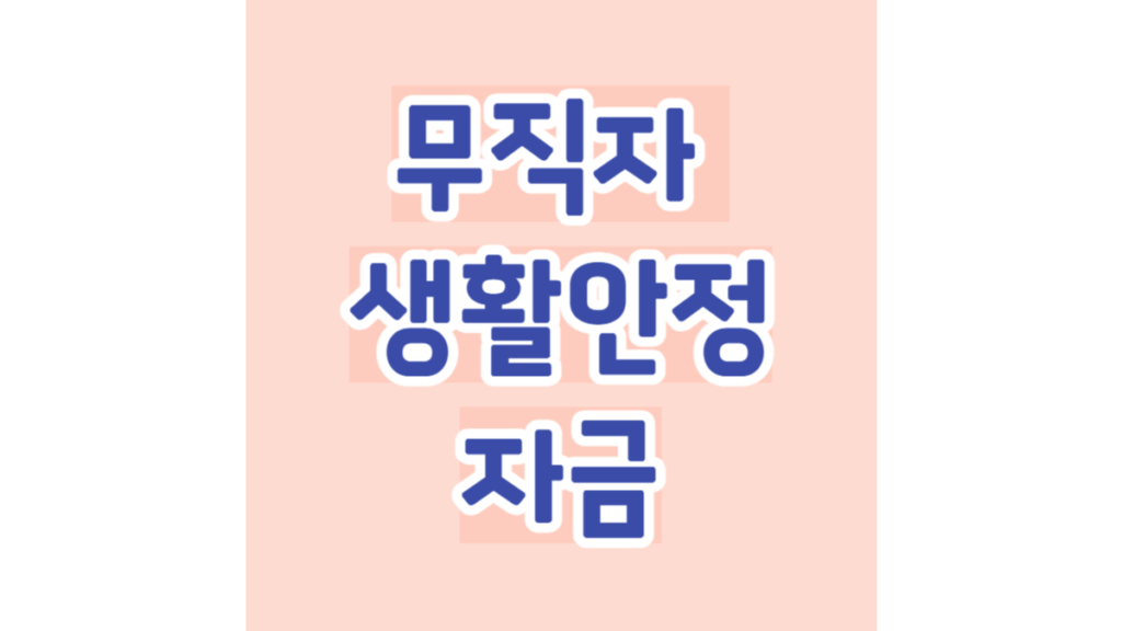 무직자 생활안정자금