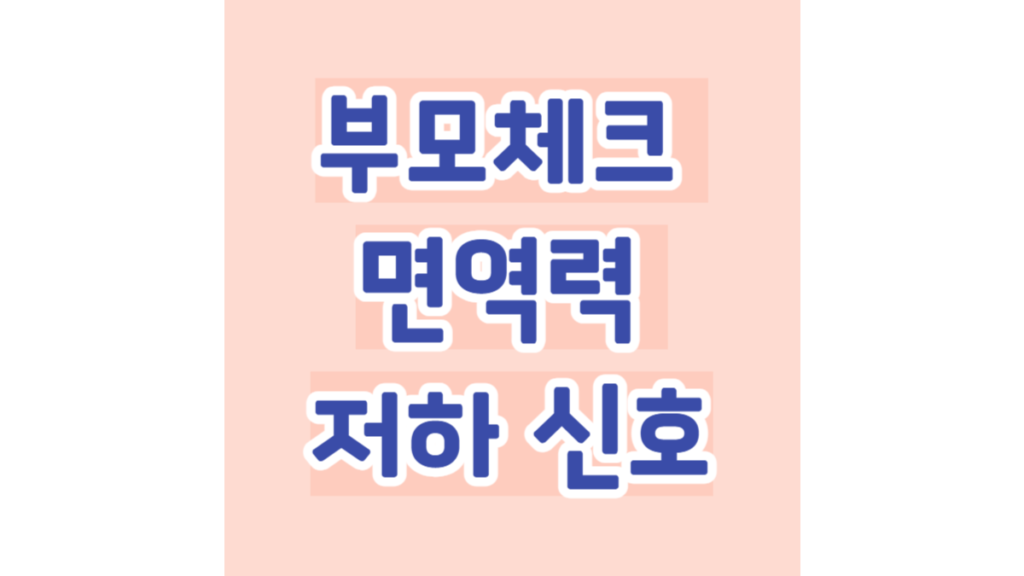 부모체크 면역력 저하 신호