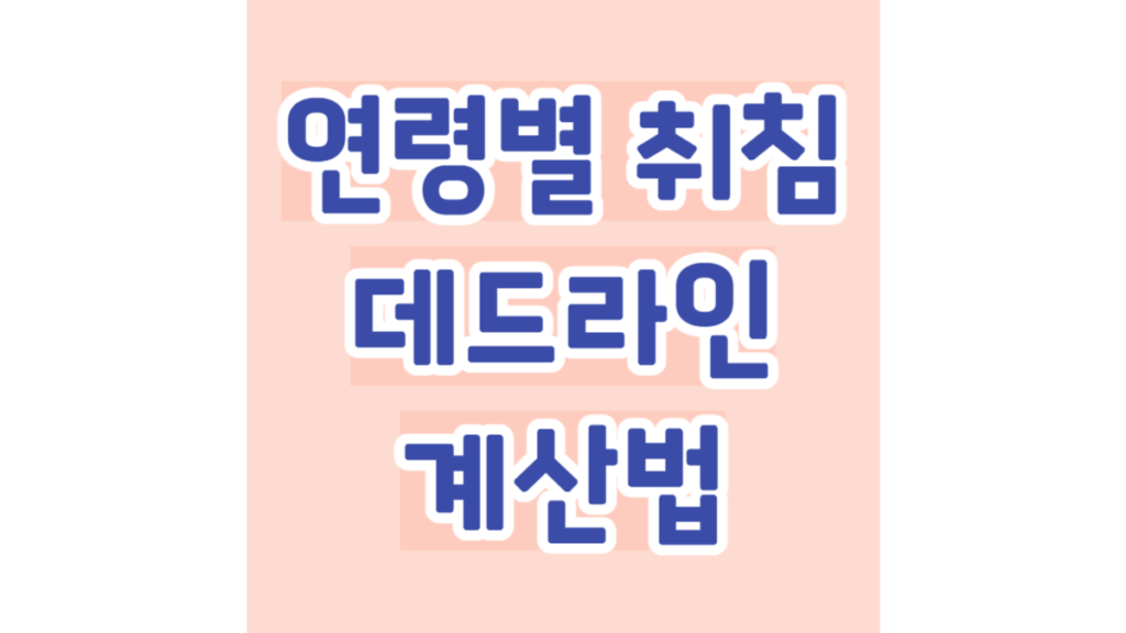 성장 호르몬, 연령별 '취침 데드라인' 계산법