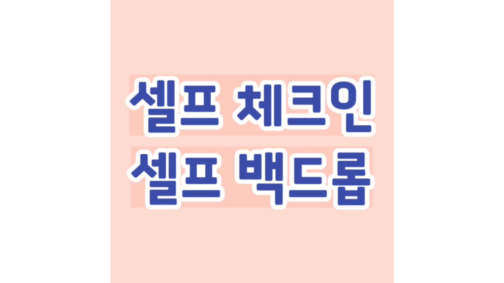 셀프 체크인 셀프 백드롭