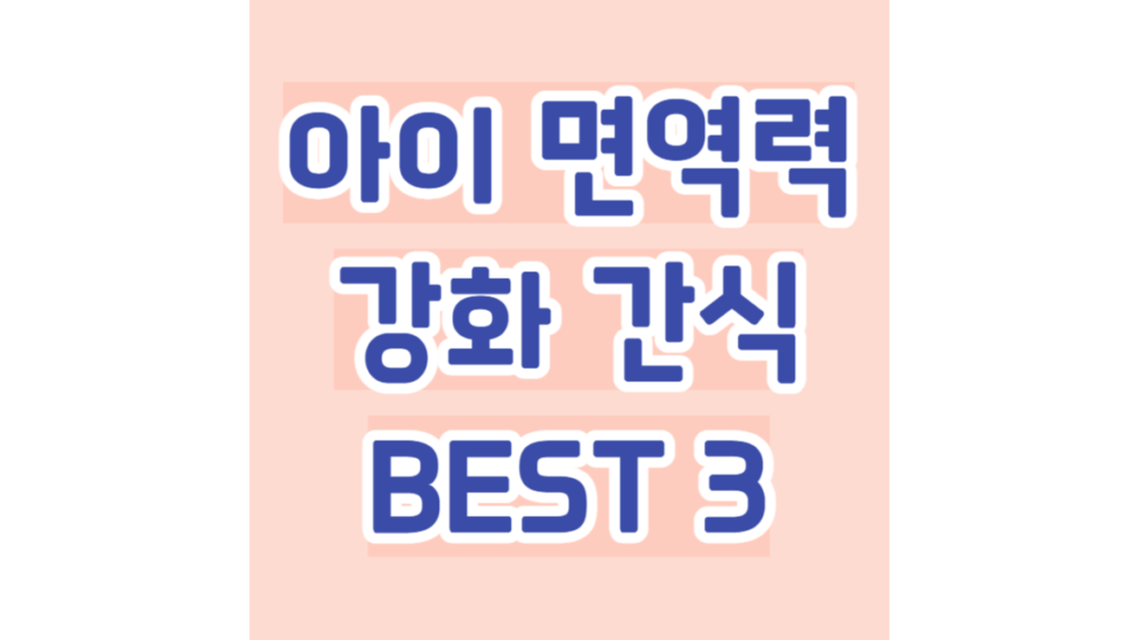 아이 면역력 강화 천연 간식 BEST 3