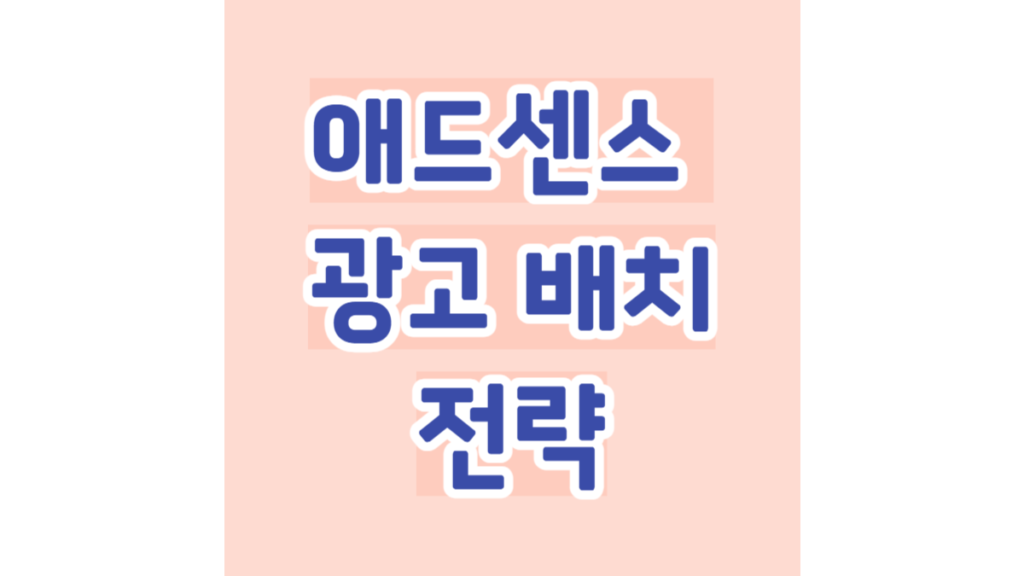 애드센스 광고 배치 전략