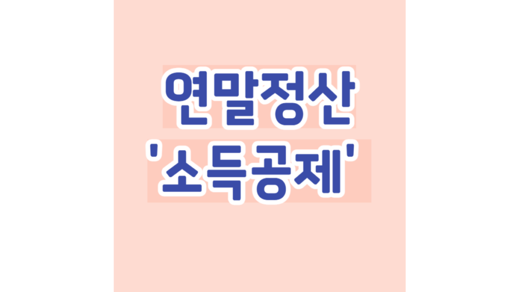 연말정산 '소득공제' 