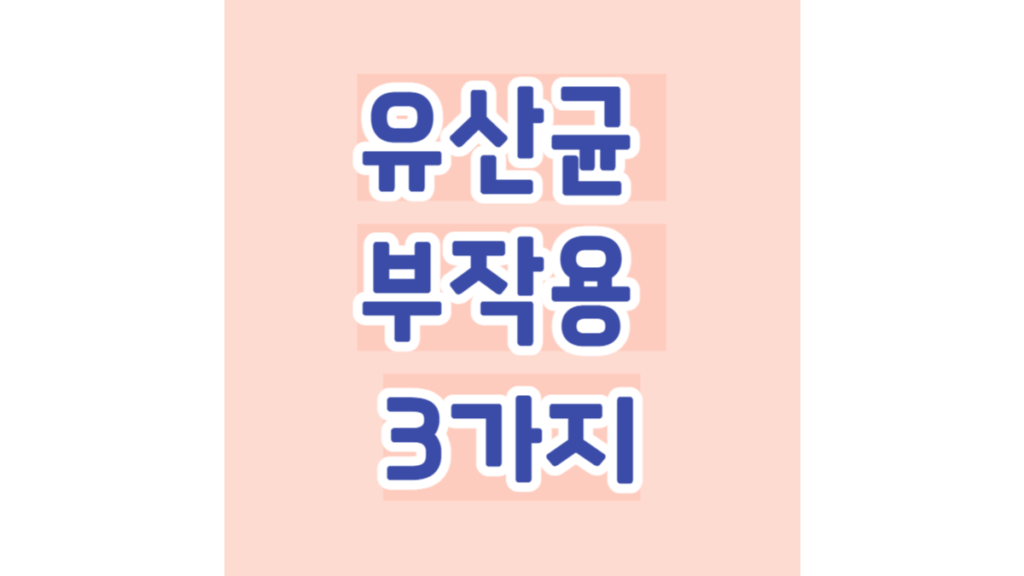 유산균(프로바이오틱스) 부작용 3가지