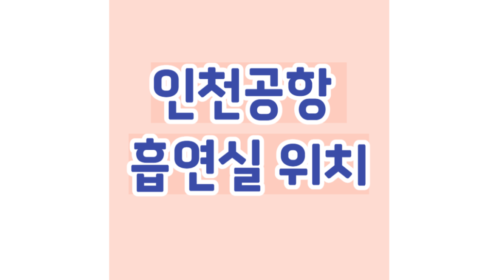 인천공항 흡연실 위치