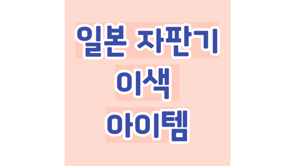 일본 자판기 이색 아이템