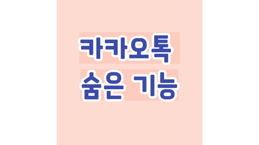 카카오톡 숨은 기능