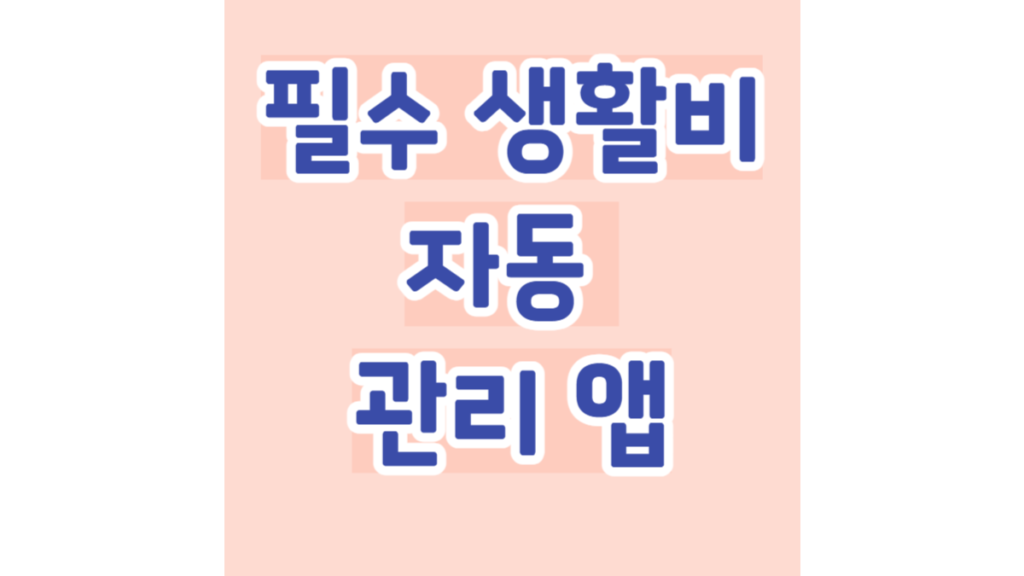 필수 생활비 자동 관리 앱