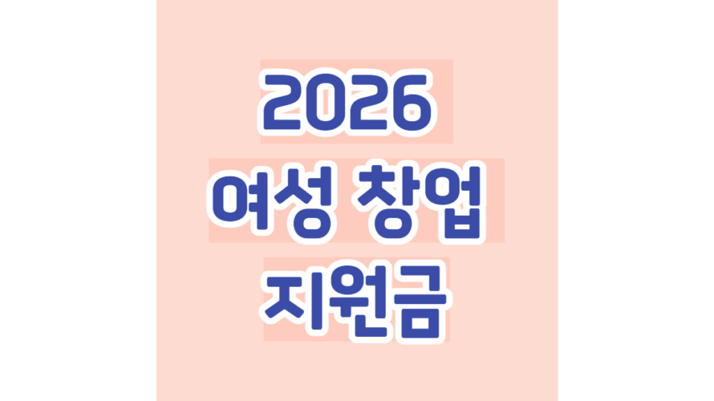 2026 여성 창업 지원금