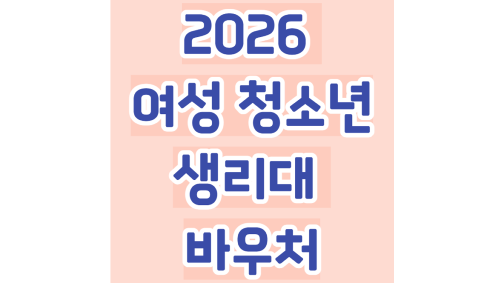 2026 여성 청소년 생리대 바우처