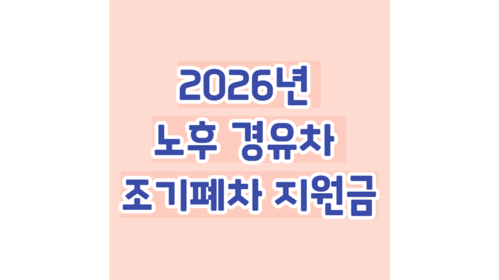 2026년 노후 경유차 조기폐차 지원금