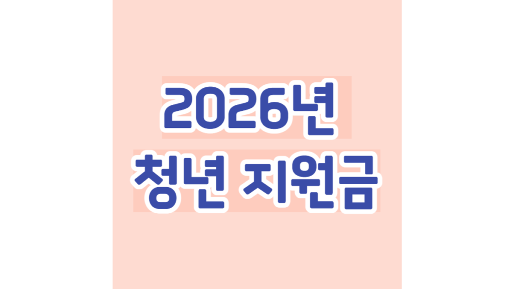 2026년 반드시 챙겨야 할 청년 지원금