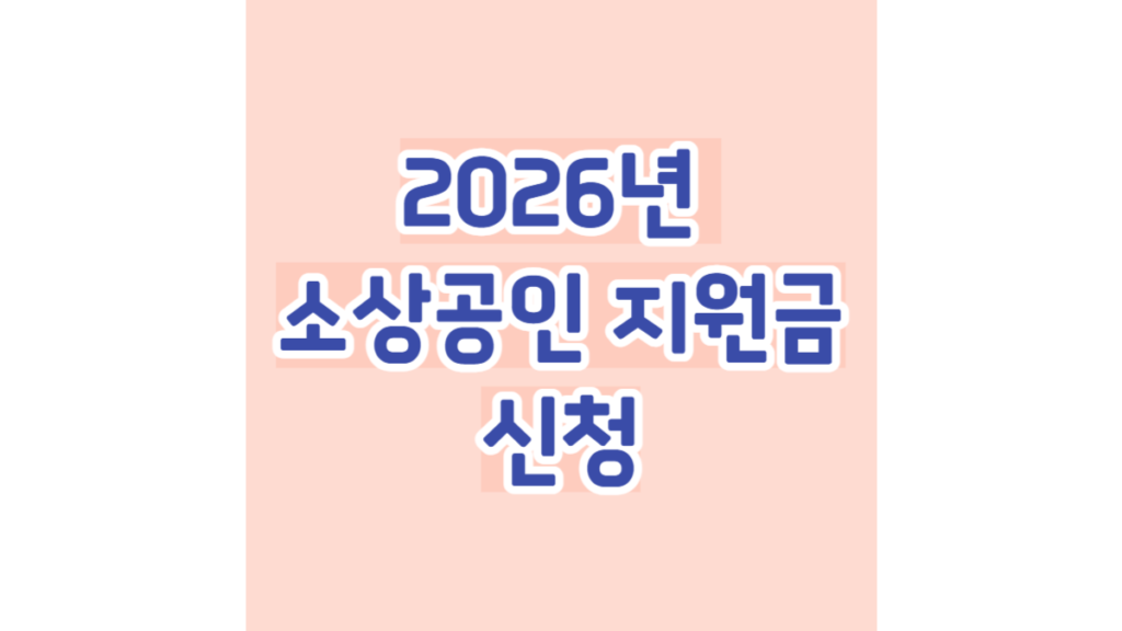 2026년 소상공인 지원금 신청