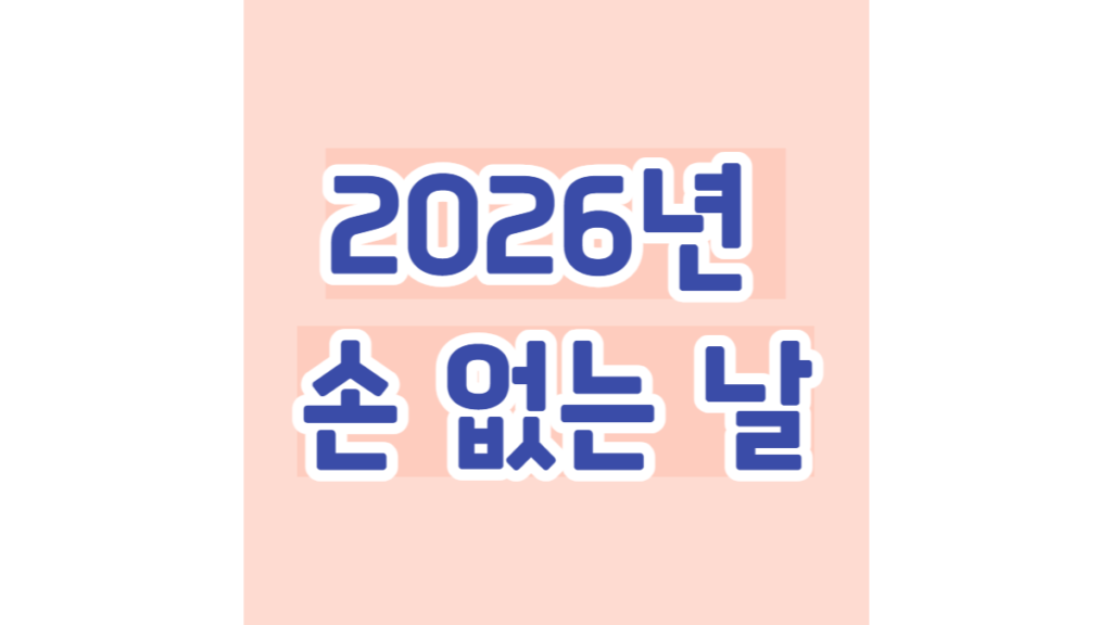 2026년 손 없는 날