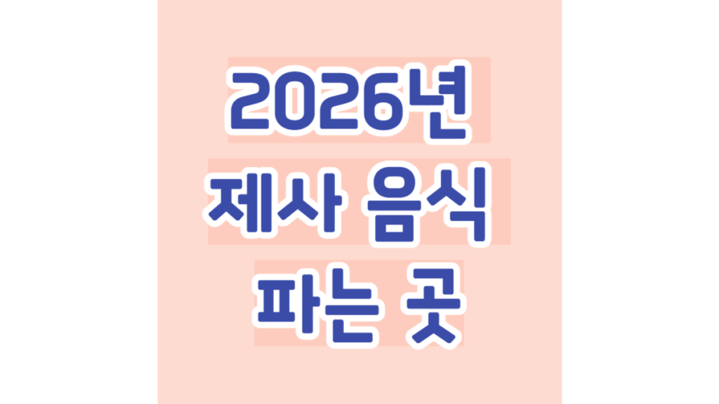 2026년 제사 음식 파는 곳