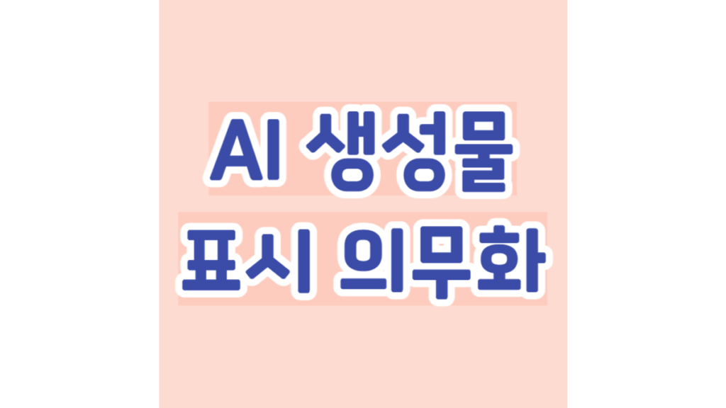 AI 생성물 표시 의무화