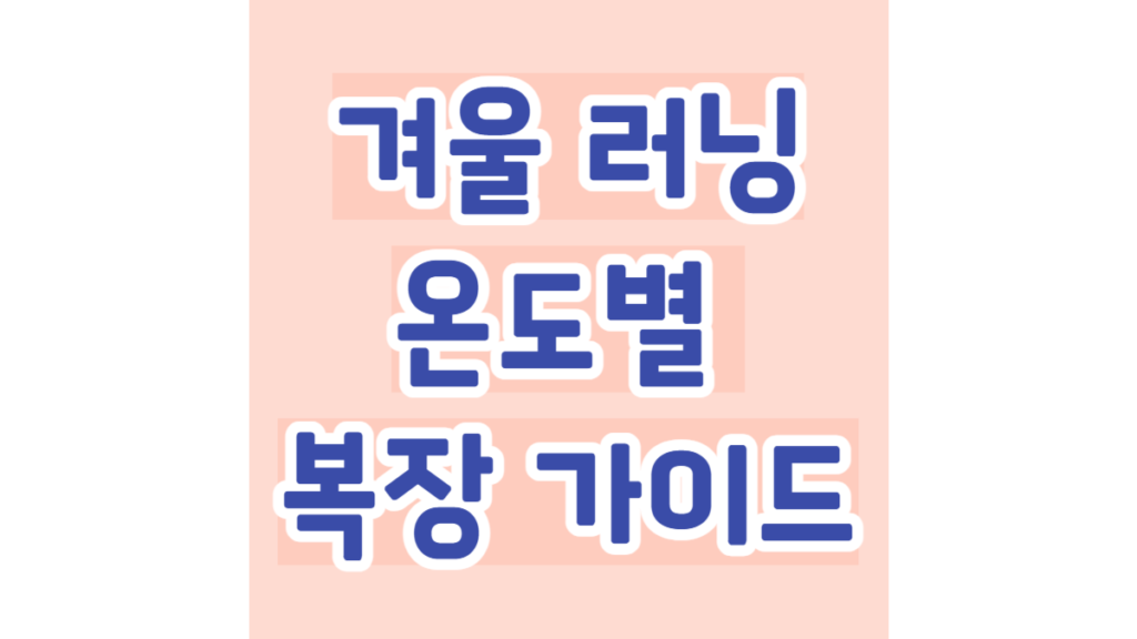 겨울 러닝 온도별 복장 가이드