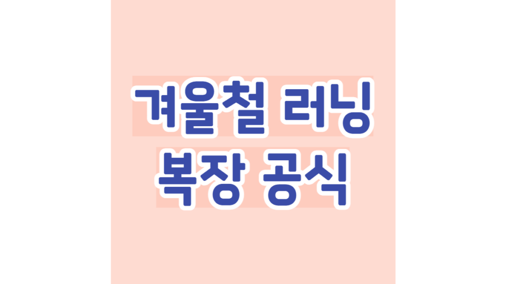 겨울철 러닝 복장 공식
