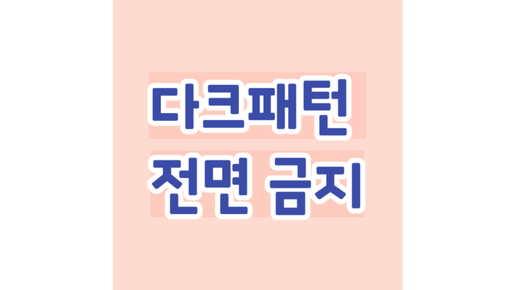다크패턴 전면 금지