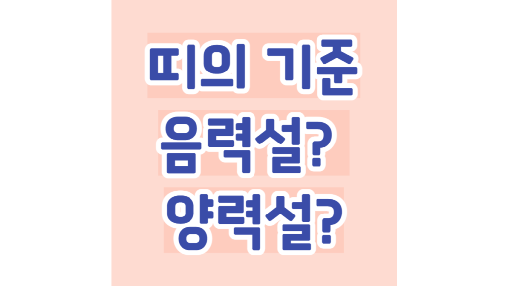 띠의 기준 음력설 양력설