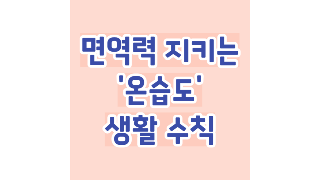면역력 지키는 '온습도'와 생활 수칙